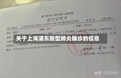 关于上海浦东新型肺炎确诊的信息