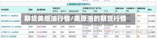 期货美原油行情/美原油的期货行情-第2张图片