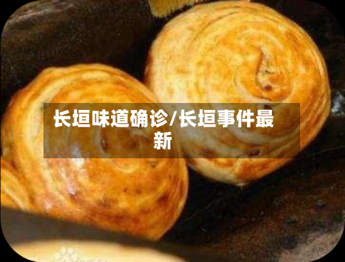 长垣味道确诊/长垣事件最新-第3张图片