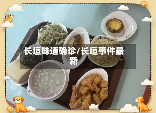 长垣味道确诊/长垣事件最新-第1张图片