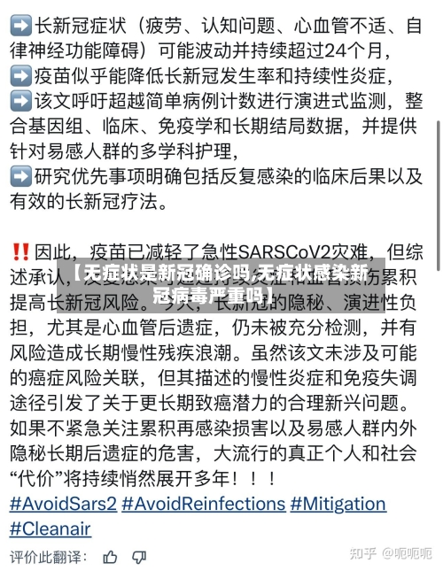【无症状是新冠确诊吗,无症状感染新冠病毒严重吗】