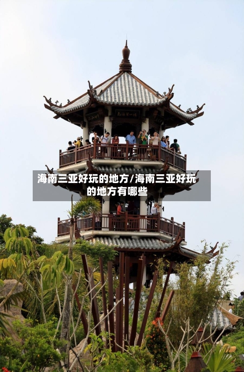 海南三亚好玩的地方/海南三亚好玩的地方有哪些-第2张图片