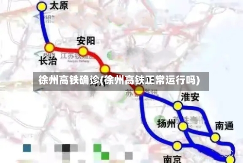 徐州高铁确诊(徐州高铁正常运行吗)