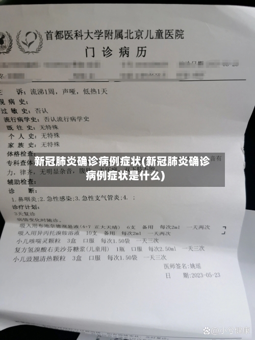 新冠肺炎确诊病例症状(新冠肺炎确诊病例症状是什么)-第2张图片