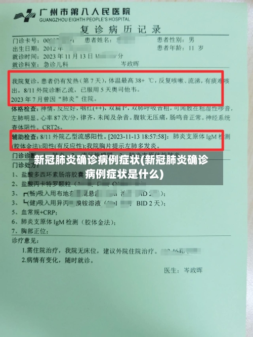新冠肺炎确诊病例症状(新冠肺炎确诊病例症状是什么)