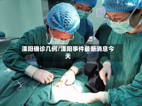 溧阳确诊几例/溧阳事件最新消息今天