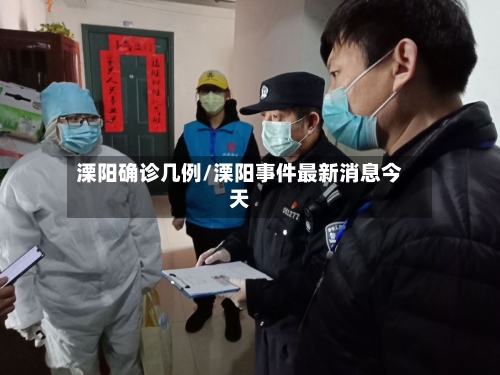 溧阳确诊几例/溧阳事件最新消息今天-第2张图片
