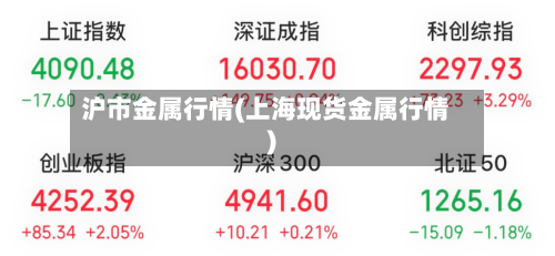 沪市金属行情(上海现货金属行情)-第3张图片