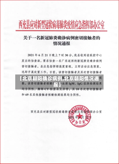 【北京朝阳确诊病例,北京朝阳情况通报】