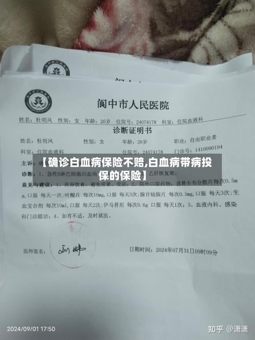 【确诊白血病保险不赔,白血病带病投保的保险】