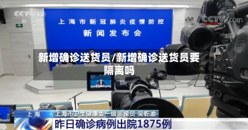 新增确诊送货员/新增确诊送货员要隔离吗-第2张图片