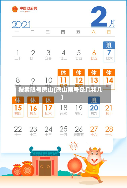 搜索限号唐山(唐山限号是几和几)