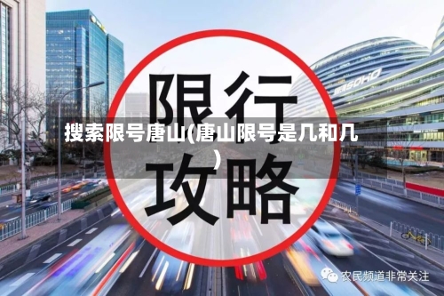 搜索限号唐山(唐山限号是几和几)-第2张图片