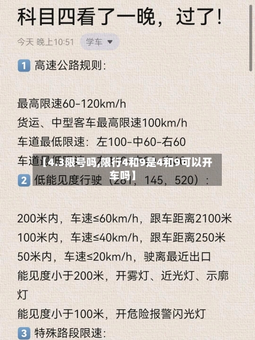 【4.3限号吗,限行4和9是4和9可以开车吗】
