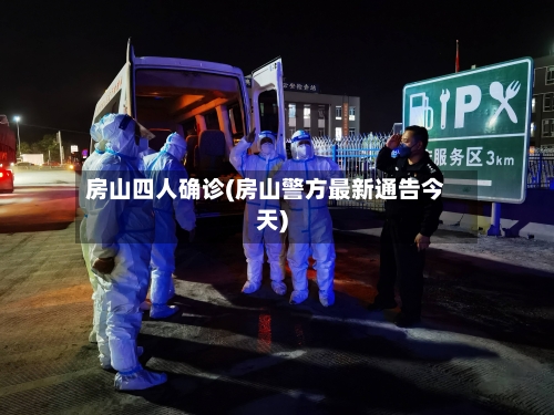 房山四人确诊(房山警方最新通告今天)-第2张图片