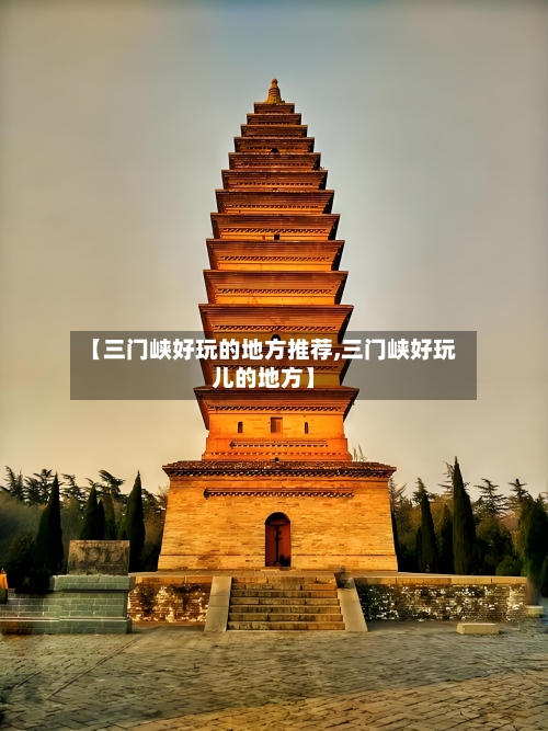 【三门峡好玩的地方推荐,三门峡好玩儿的地方】