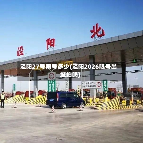泾阳27号限号多少(泾阳2026限号出城拍吗)