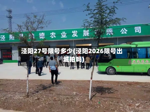 泾阳27号限号多少(泾阳2026限号出城拍吗)-第2张图片