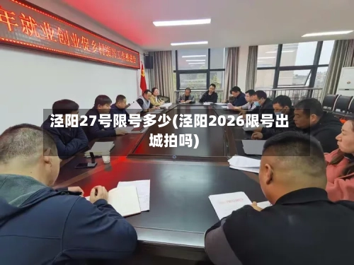 泾阳27号限号多少(泾阳2026限号出城拍吗)-第3张图片