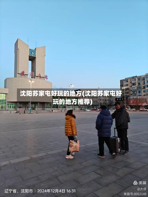 沈阳苏家屯好玩的地方(沈阳苏家屯好玩的地方推荐)
