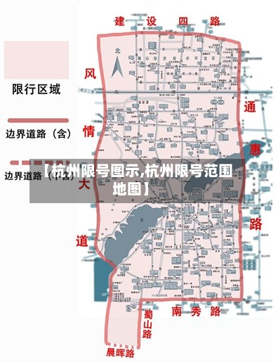【杭州限号图示,杭州限号范围地图】