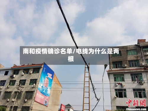 南和疫情确诊名单/电线为什么是两根-第2张图片