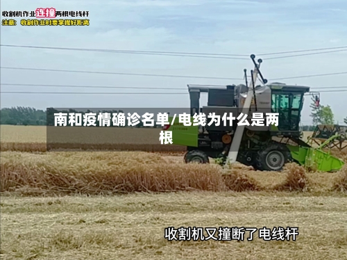 南和疫情确诊名单/电线为什么是两根