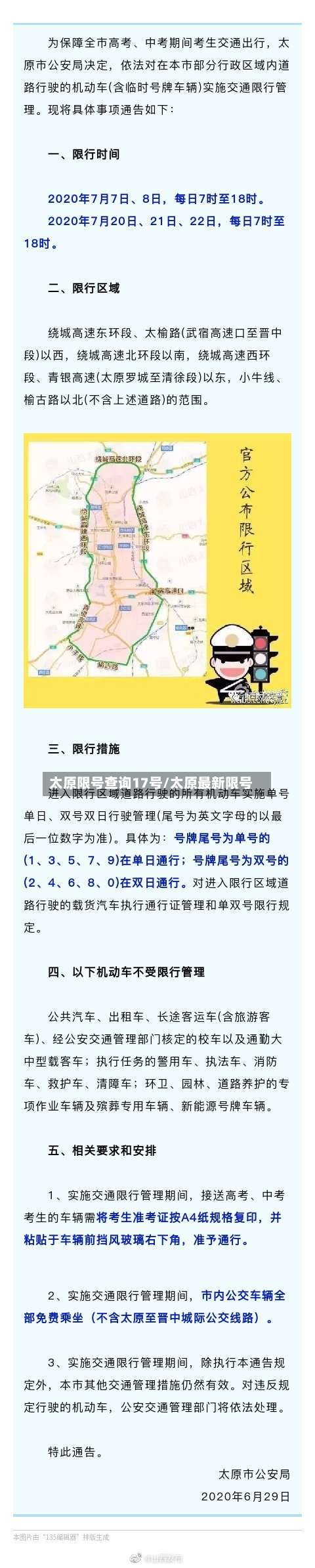 太原限号查询17号/太原最新限号-第2张图片