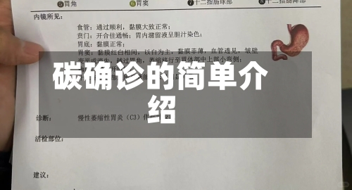 碳确诊的简单介绍-第3张图片
