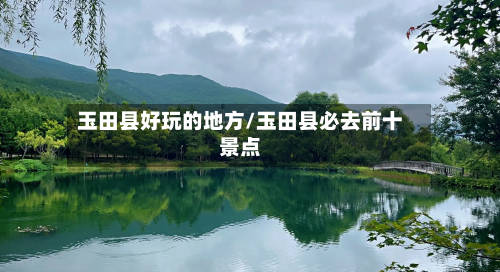 玉田县好玩的地方/玉田县必去前十景点