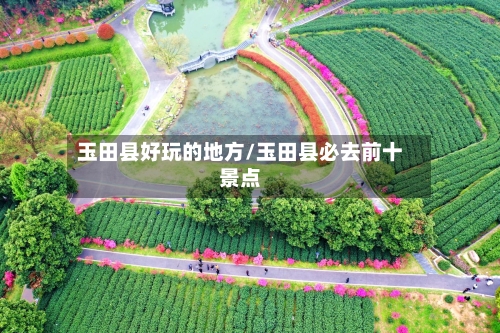 玉田县好玩的地方/玉田县必去前十景点-第2张图片