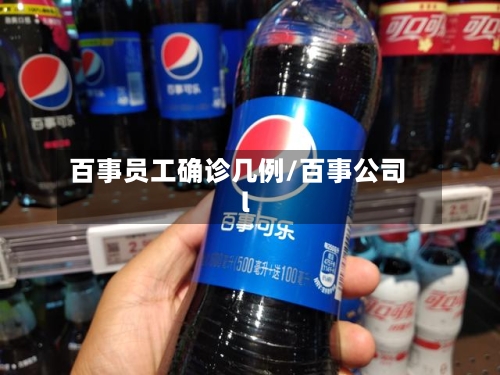 百事员工确诊几例/百事公司l