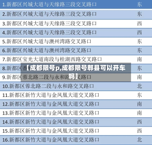 【成都限号p,成都限号郫县可以开车吗】