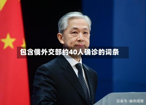 包含俄外交部约40人确诊的词条-第2张图片