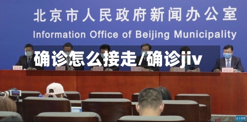 确诊怎么接走/确诊jiv