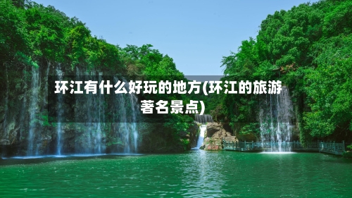环江有什么好玩的地方(环江的旅游著名景点)