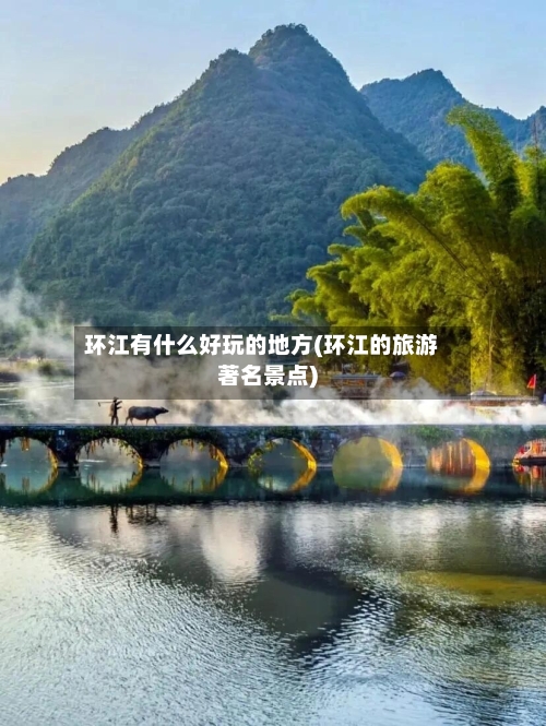 环江有什么好玩的地方(环江的旅游著名景点)-第3张图片
