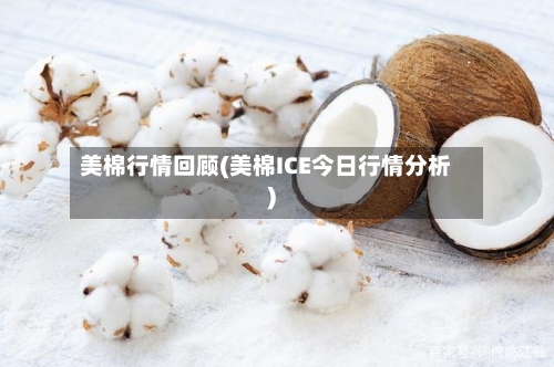 美棉行情回顾(美棉ICE今日行情分析)