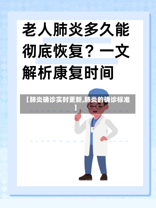 【肺炎确诊实时更新,肺炎的确诊标准】