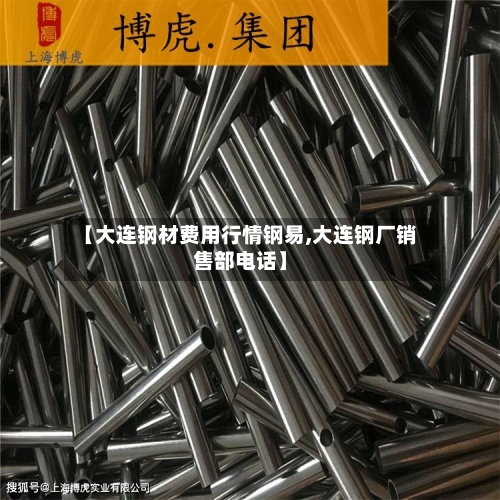 【大连钢材费用行情钢易,大连钢厂销售部电话】-第2张图片