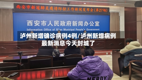泸州新增确诊病例4例/泸州新增病例最新消息今天封城了