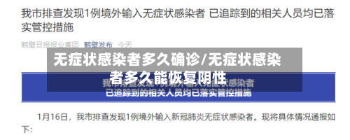 无症状感染者多久确诊/无症状感染者多久能恢复阴性-第2张图片