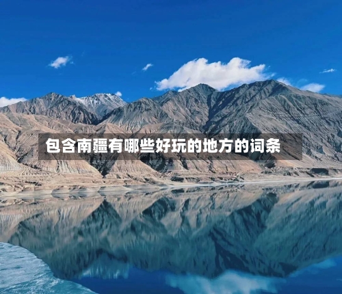 包含南疆有哪些好玩的地方的词条