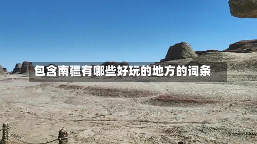 包含南疆有哪些好玩的地方的词条-第2张图片