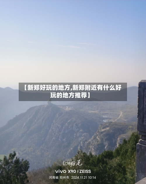 【新郑好玩的地方,新郑附近有什么好玩的地方推荐】