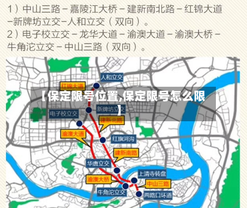【保定限号位置,保定限号怎么限】-第2张图片