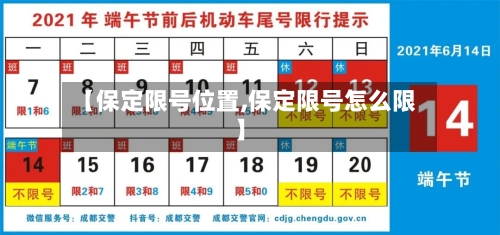 【保定限号位置,保定限号怎么限】-第3张图片