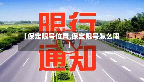 【保定限号位置,保定限号怎么限】