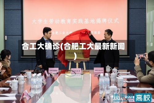 合工大确诊(合肥工大最新新闻)-第2张图片