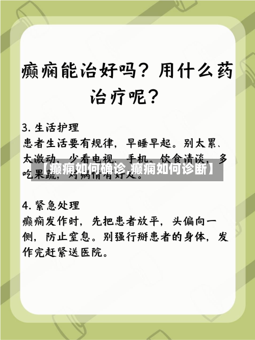 【癫痫如何确诊,癫痫如何诊断】-第3张图片